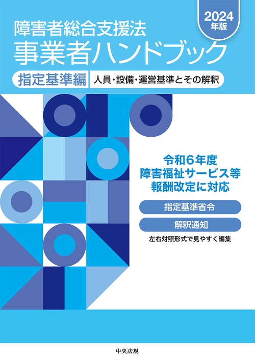 障害者総合支援法　事業者ハンドブック　指定基準編〔２０２４年版〕
