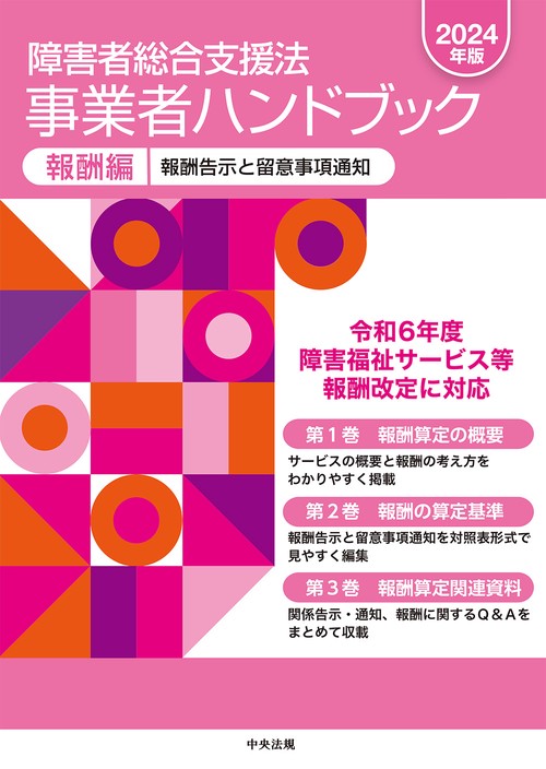 障害者総合支援法　事業者ハンドブック　報酬編〔２０２４年版〕