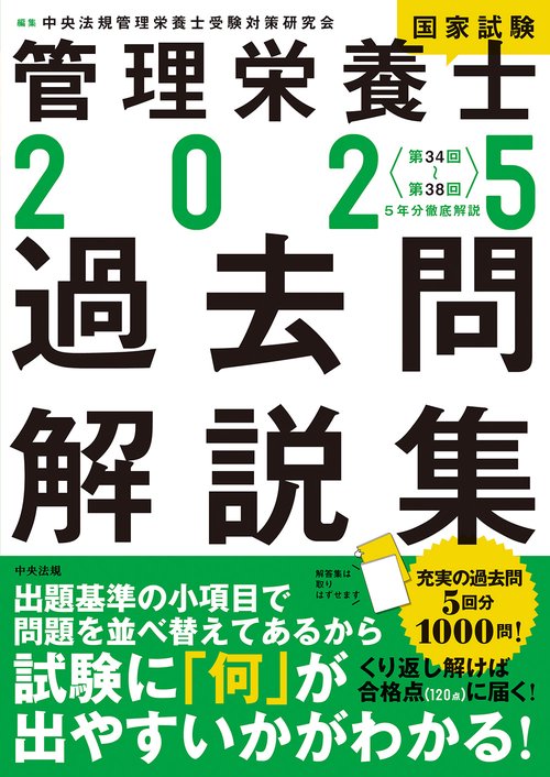 ２０２５管理栄養士国家試験過去問解説集