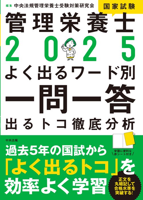 ２０２５管理栄養士国家試験よく出るワード別一問一答
