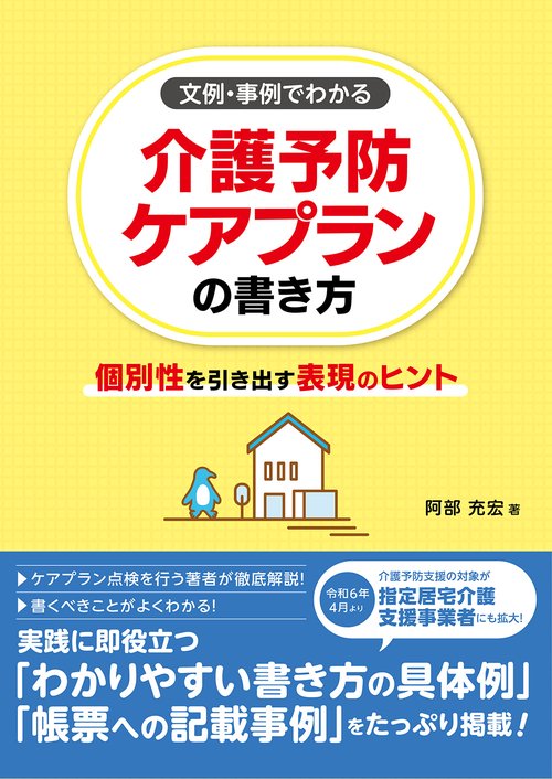 文例・事例でわかる　介護予防ケアプランの書き方