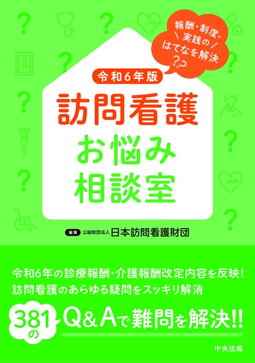 訪問看護お悩み相談室　令和６年版