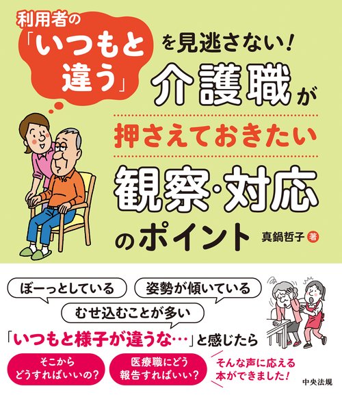 利用者の「いつもと違う」を見逃さない！