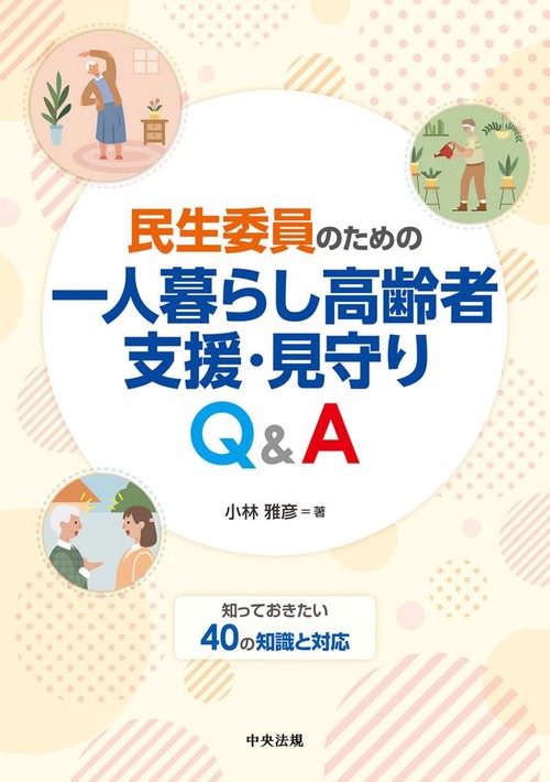 民生委員のための一人暮らし高齢者支援・見守りＱ＆Ａ