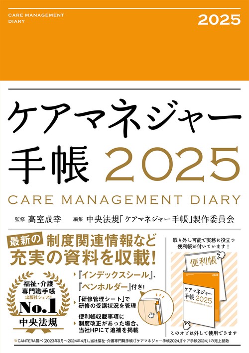 ケアマネジャー手帳2025