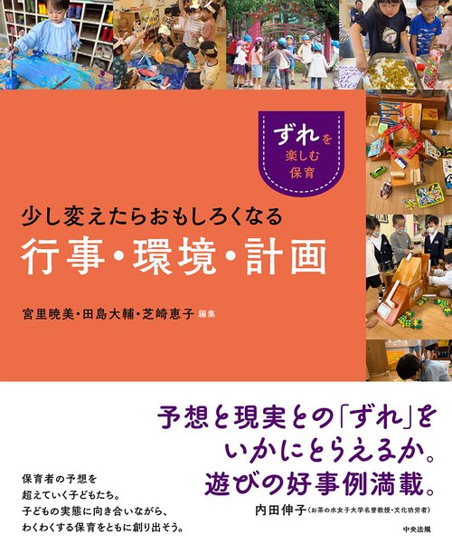 少し変えたらおもしろくなる行事・環境・計画