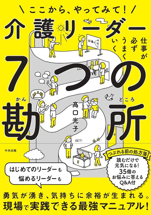仕事が必ずうまくいく　介護リーダー７つの勘所
