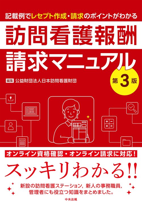 訪問看護報酬請求マニュアル　第３版