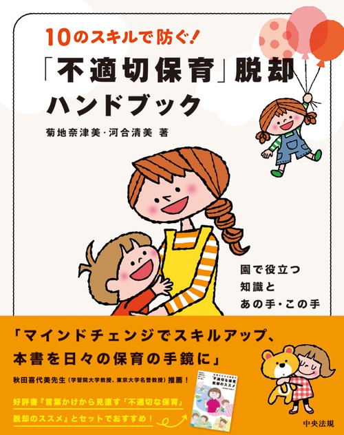 １０のスキルで防ぐ！「不適切保育」脱却ハンドブック