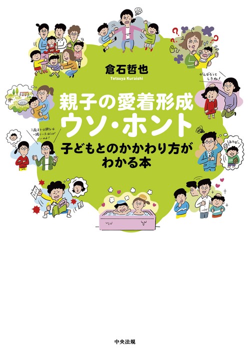 親子の愛着形成ウソ・ホント