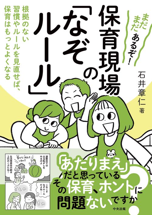 まだまだあるぞ！　保育現場の「なぞルール」