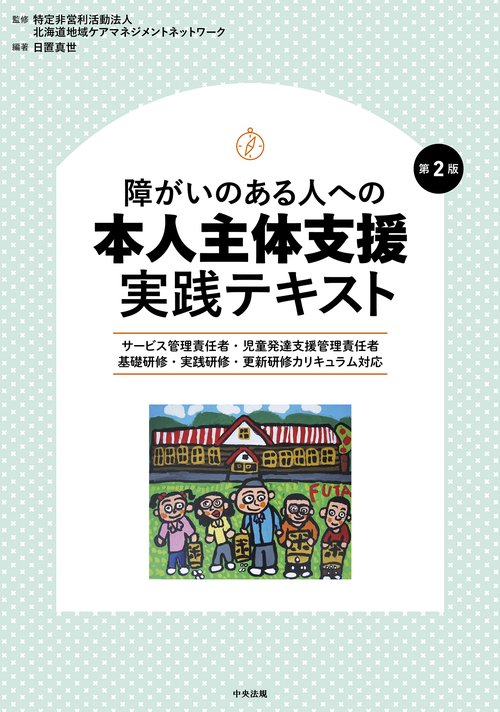 障がいのある人への本人主体支援　実践テキスト　第２版