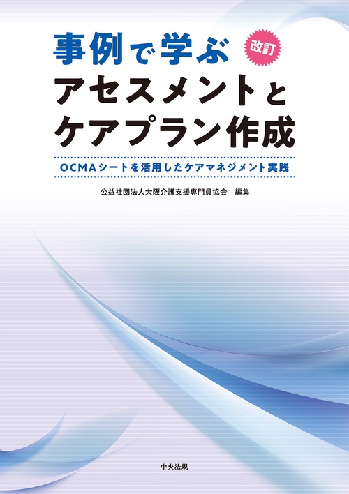 改訂　事例で学ぶアセスメントとケアプラン作成