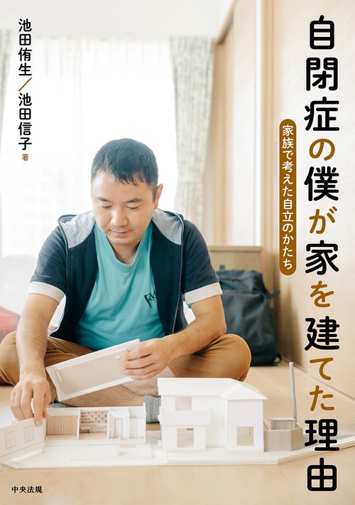 自閉症の僕が家を建てた理由