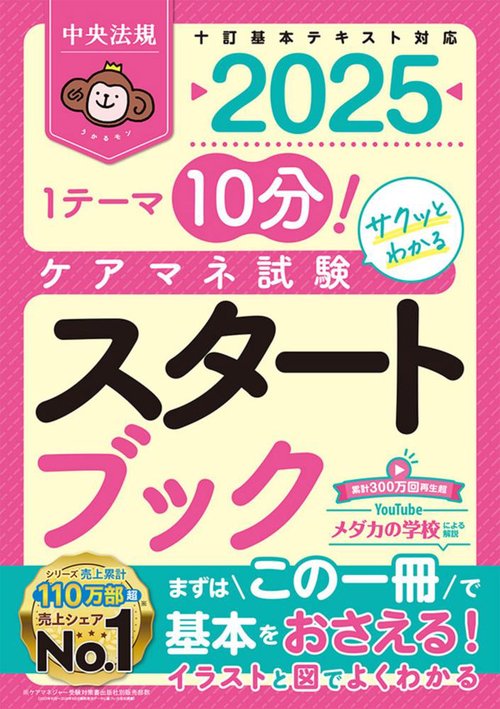 ケアマネ試験スタートブック２０２５
