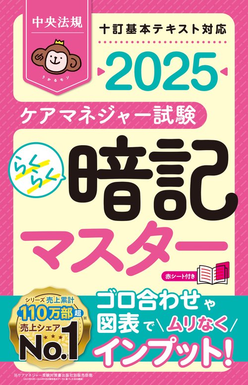 らくらく暗記マスター　ケアマネジャー試験２０２５