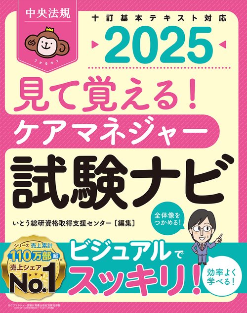 見て覚える！　ケアマネジャー試験ナビ２０２５