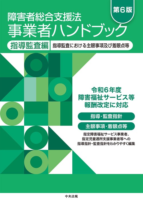 障害者総合支援法　事業者ハンドブック　指導監査編　第６版