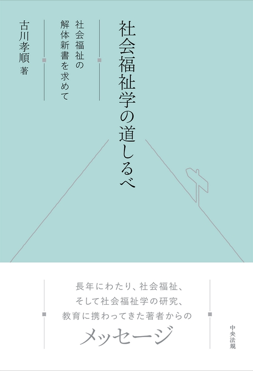 社会福祉学の道しるべ