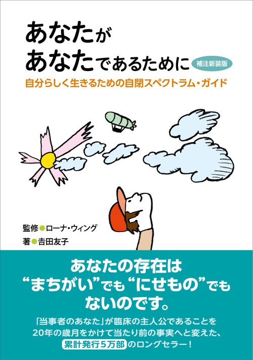あなたがあなたであるために　補注新装版