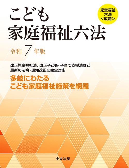こども家庭福祉六法　令和７年版