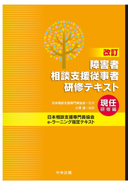 改訂　障害者相談支援従事者研修テキスト　現任研修編
