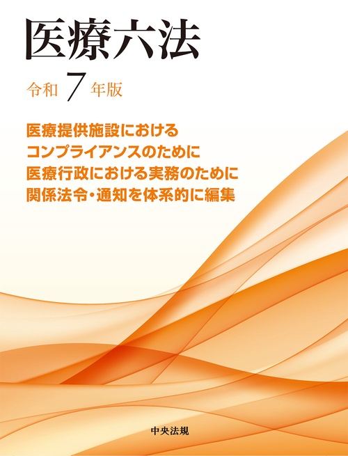 医療六法　令和７年版