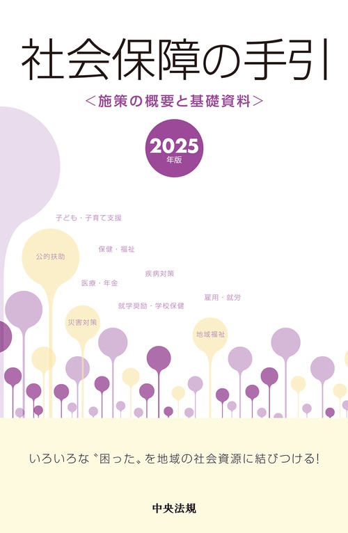 社会保障の手引　２０２５年版