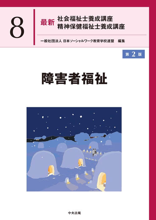 障害者福祉　第２版