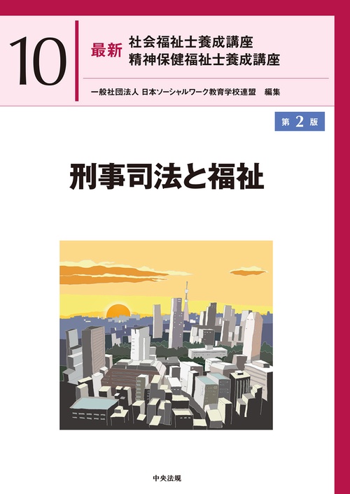刑事司法と福祉　第２版