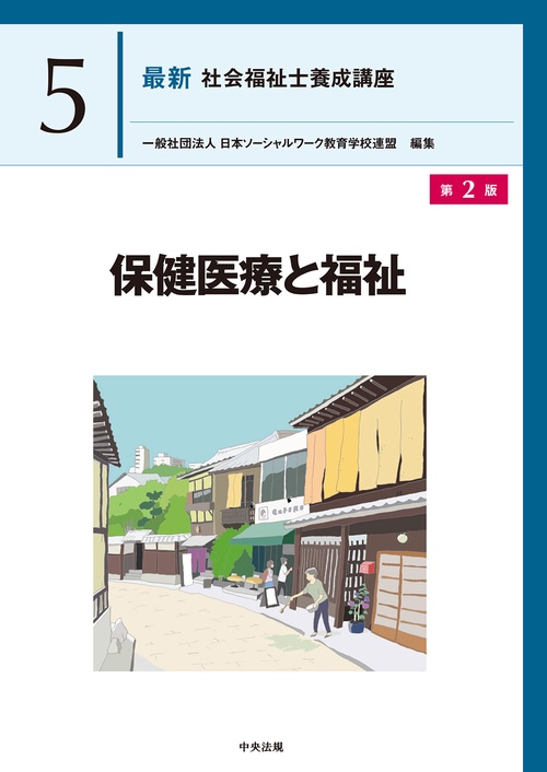 保健医療と福祉　第２版