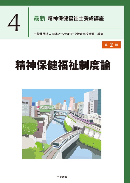 精神保健福祉制度論　第２版
