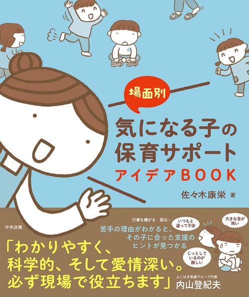 場面別　気になる子の保育サポートアイデアＢＯＯＫ