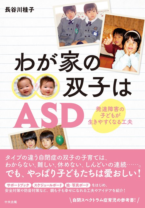 わが家の双子はＡＳＤ
