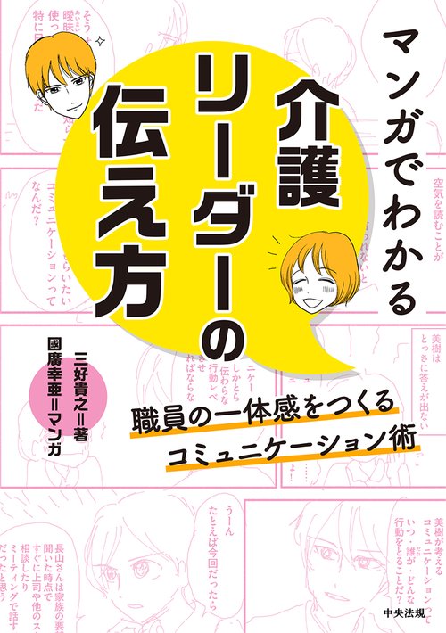 マンガでわかる　介護リーダーの伝え方