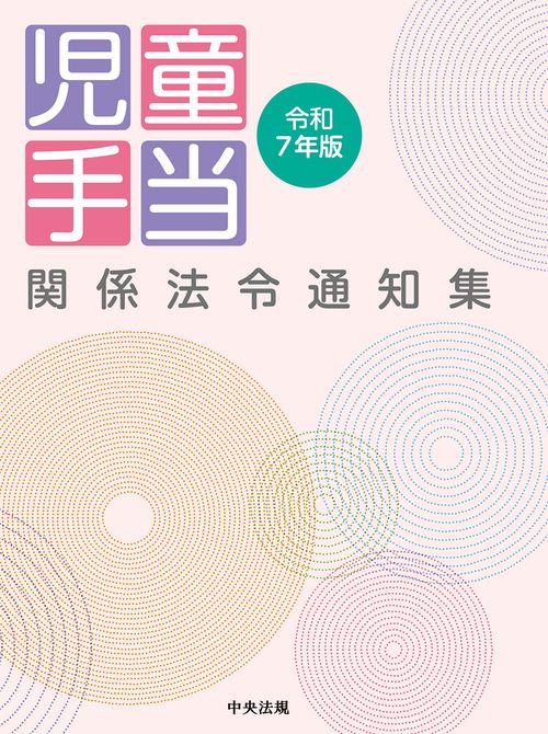 児童手当関係法令通知集　令和７年版