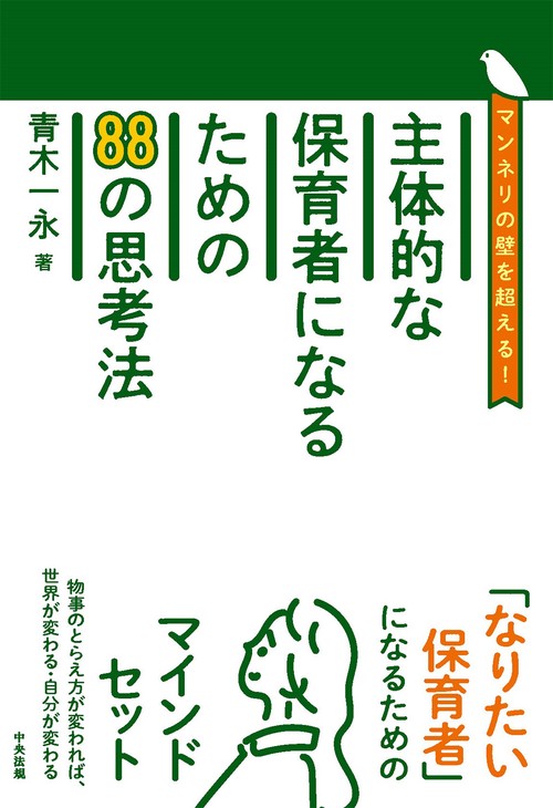主体的な保育者になるための８８の思考法