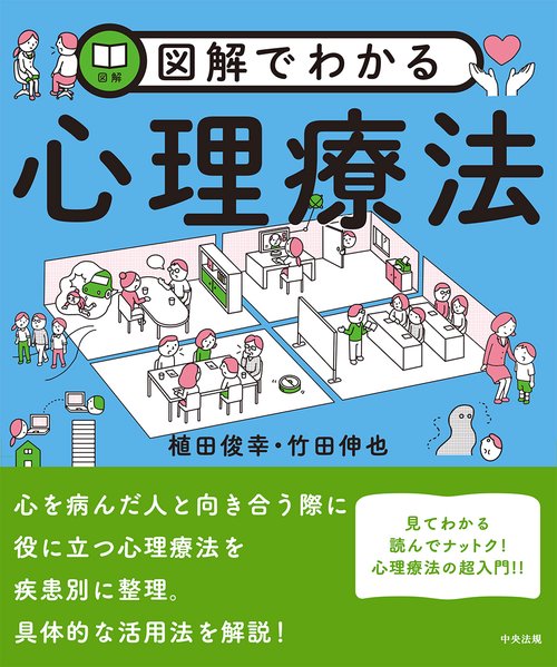 図解でわかる心理療法