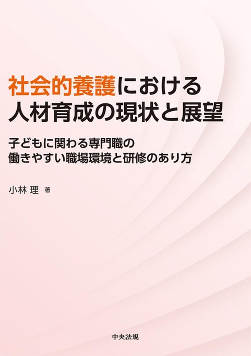 社会的養護における人材育成の現状と展望