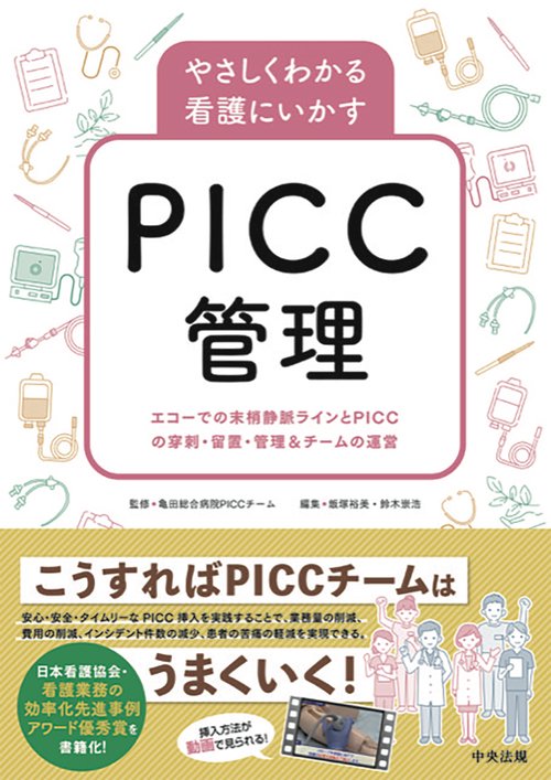 やさしくわかる看護にいかすＰＩＣＣ管理