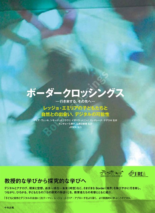 ボーダークロッシングス　―行き来する、その先へ―