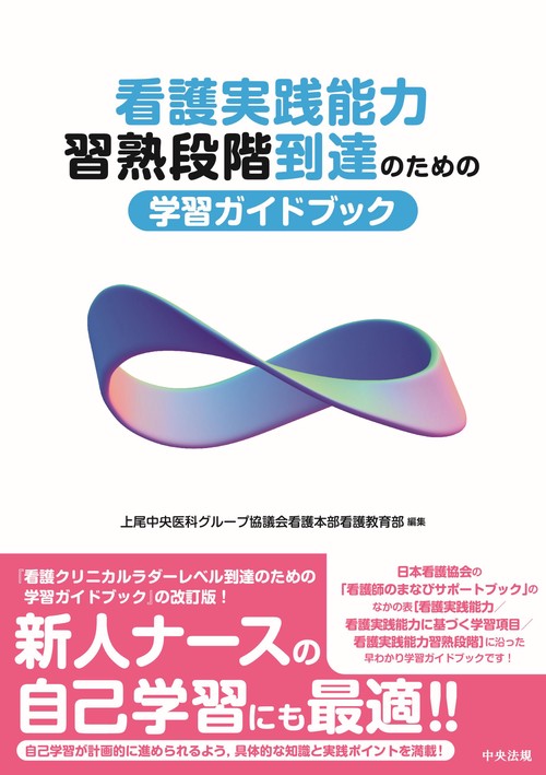 看護実践能力習熟段階到達のための学習ガイドブック