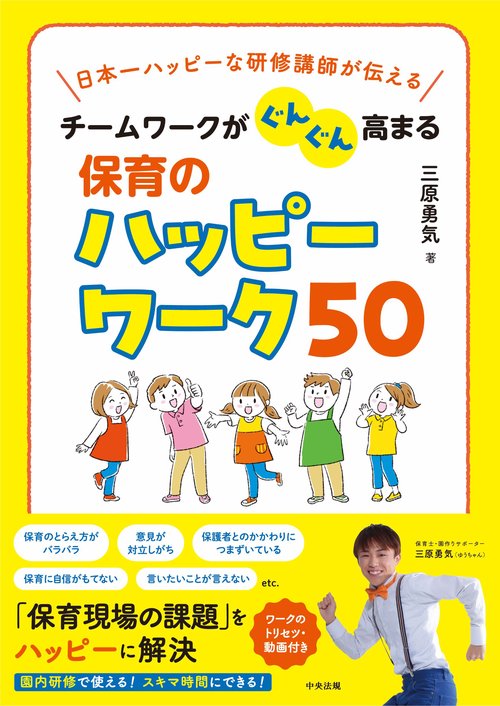 チームワークがぐんぐん高まる保育のハッピーワーク５０