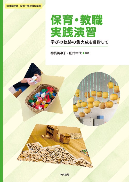 保育・教職実践演習