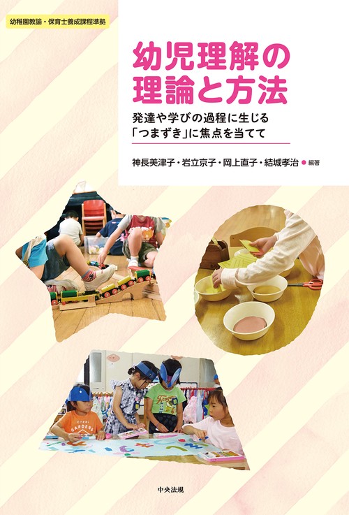 幼児理解の理論と方法