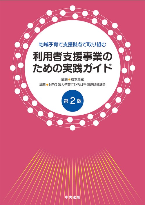 地域子育て支援拠点で取り組む利用者支援事業のための実践ガイド　第２版