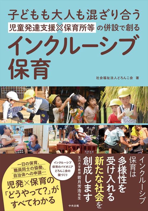 児童発達支援×保育所等の併設で創るインクルーシブ保育
