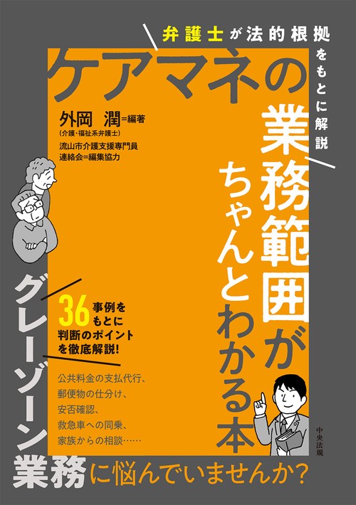 ケアマネの業務範囲がちゃんとわかる本