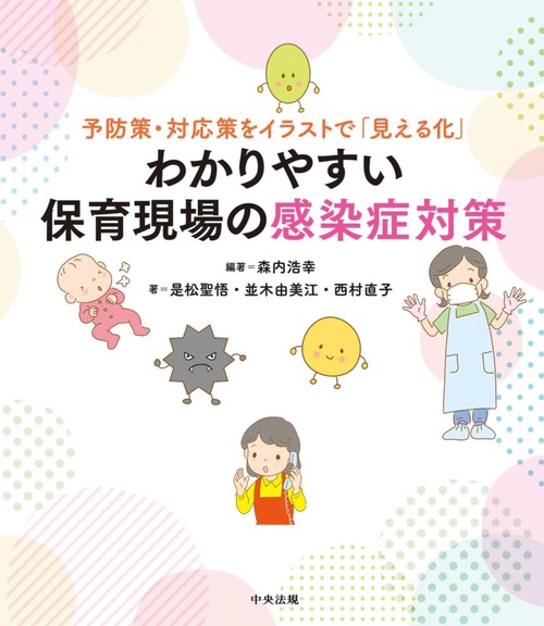 予防策・対応策をイラストで「見える化」　わかりやすい保育現場の感染症対策