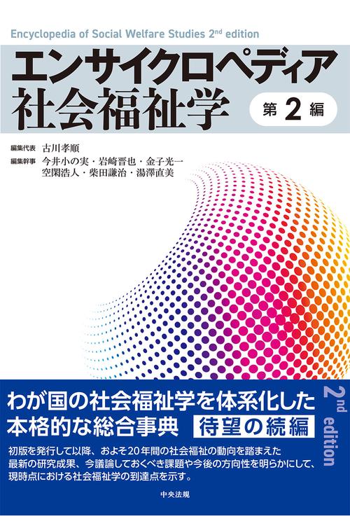 エンサイクロペディア社会福祉学 第2編 – 丸善ジュンク堂書店ネットストア